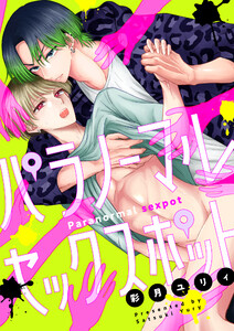 パラノーマルセックスポット (7)