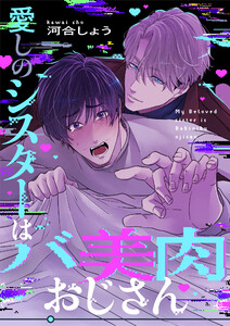 愛しのシスターはバ美肉おじさん (2) 電子書籍版
