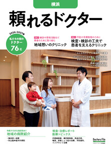 頼れるドクター 横浜 vol.14 2026-2027版