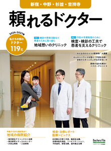 頼れるドクター 新宿・中野・杉並・吉祥寺 vol.13 2026-2027版