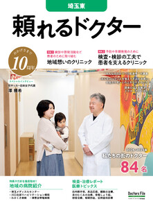 頼れるドクター 埼玉東 vol.10 2026-2027版