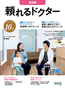 頼れるドクター 埼玉西 vol.10 2026-2027版