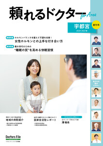 頼れるドクター ForArea 宇都宮 vol.1 2026-2027版