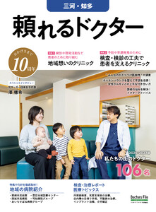 頼れるドクター 三河・知多 vol.10 2026-2027版