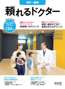 頼れるドクター 神戸・阪神 vol.7 2026-2027版
