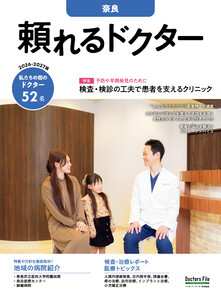 頼れるドクター 奈良 vol.2 2026-2027版