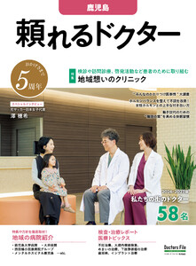 頼れるドクター 鹿児島 vol.5 2026-2027版