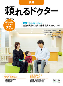 頼れるドクター 愛媛 vol.7 2026-2027版