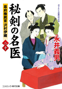 秘剣の名医【二十】幕府検屍官 沢村伊織
