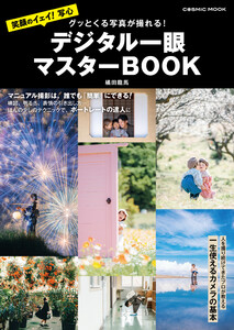 グッとくる写真が撮れる! デジタル一眼マスターBOOK