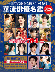 中国時代劇&台湾ドラマを知る 華流俳優名鑑 2026 電子書籍版