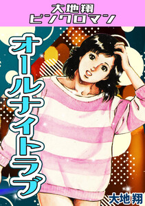 大地翔の作品・書籍｜漫画無料試し読み・電子書籍購入のebookjapan