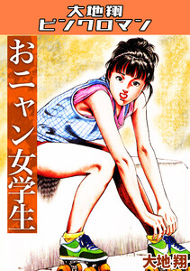 大地翔の作品・書籍｜漫画無料試し読み・電子書籍購入のebookjapan