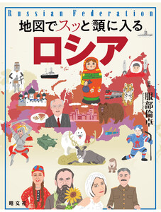 地図でスッと頭に入るロシア’26 電子書籍版