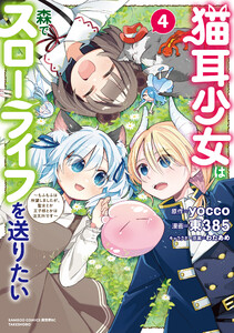 猫耳少女は森でスローライフを送りたい ～もふもふは所望しましたが、聖女とか王子様とかは注文外です～【電子限定特典付き】 (4) 電子書籍版