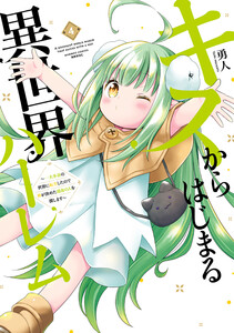 キスからはじまる異世界ハーレム ～一夫多妻の世界に転生したので神が決めた運命の人を探します～【特典ペーパー付き】 (4)