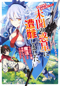 帝国宇宙軍所属の俺ですが、未開の惑星に遭難しました。 なんかこの星、魔法とか存在しているんですけど!? (1)