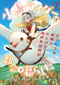 小鳥ライダーは都会で暮らしたい モフモフな相棒と、のんびり異世界冒険記 (1)