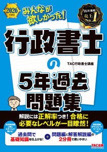 2026年度版 みんなが欲しかった! 行政書士の5年過去問題集