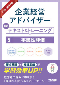 2026-2027年版 企業経営アドバイザー 認定テキスト&トレーニング 5事業性評価