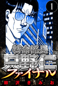 特命係長 只野仁ファイナル 1(ハーパーコリンズ・ジャパン×アルト出版) 電子書籍版