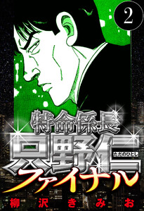 特命係長 只野仁ファイナル 2(ハーパーコリンズ・ジャパン×アルト出版) 電子書籍版