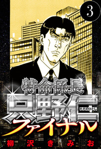 特命係長 只野仁ファイナル 3(ハーパーコリンズ・ジャパン×アルト出版) 電子書籍版