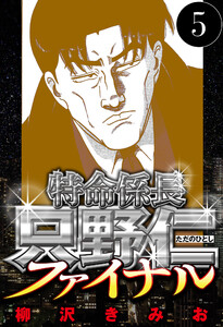 特命係長 只野仁ファイナル 5(ハーパーコリンズ・ジャパン×アルト出版) 電子書籍版