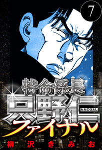 特命係長 只野仁ファイナル 7(ハーパーコリンズ・ジャパン×アルト出版) 電子書籍版