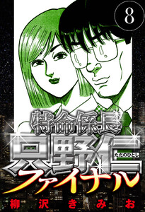 特命係長 只野仁ファイナル 8(ハーパーコリンズ・ジャパン×アルト出版) 電子書籍版
