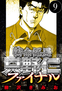 特命係長 只野仁ファイナル 9(ハーパーコリンズ・ジャパン×アルト出版) 電子書籍版
