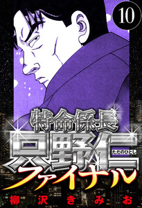 特命係長 只野仁ファイナル 10(ハーパーコリンズ・ジャパン×アルト出版) 電子書籍版