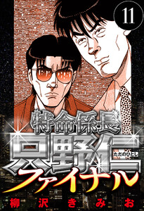 特命係長 只野仁ファイナル 11(ハーパーコリンズ・ジャパン×アルト出版) 電子書籍版