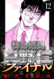 特命係長 只野仁ファイナル 12(ハーパーコリンズ・ジャパン×アルト出版) 電子書籍版