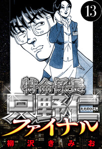 特命係長 只野仁ファイナル 13(ハーパーコリンズ・ジャパン×アルト出版) 電子書籍版