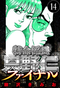 特命係長 只野仁ファイナル 14(ハーパーコリンズ・ジャパン×アルト出版) 電子書籍版