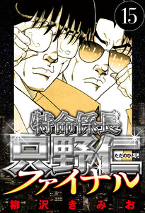 特命係長 只野仁ファイナル 15(ハーパーコリンズ・ジャパン×アルト出版) 電子書籍版