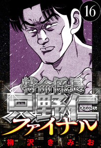 特命係長 只野仁ファイナル 16(ハーパーコリンズ・ジャパン×アルト出版) 電子書籍版