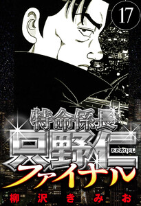特命係長 只野仁ファイナル 17(ハーパーコリンズ・ジャパン×アルト出版) 電子書籍版