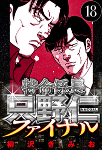 特命係長 只野仁ファイナル 18(ハーパーコリンズ・ジャパン×アルト出版) 電子書籍版