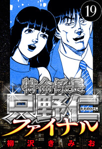 特命係長 只野仁ファイナル 19(ハーパーコリンズ・ジャパン×アルト出版) 電子書籍版