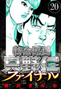 特命係長 只野仁ファイナル 20(ハーパーコリンズ・ジャパン×アルト出版) 電子書籍版
