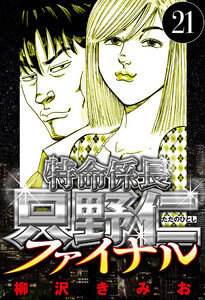 特命係長 只野仁ファイナル 21(ハーパーコリンズ・ジャパン×アルト出版) 電子書籍版