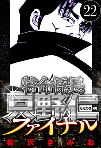 特命係長 只野仁ファイナル 22(ハーパーコリンズ・ジャパン×アルト出版) 電子書籍版
