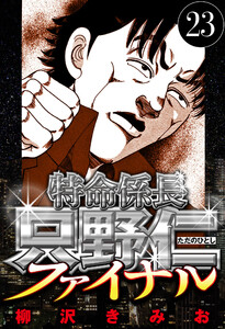 特命係長 只野仁ファイナル 23(ハーパーコリンズ・ジャパン×アルト出版) 電子書籍版