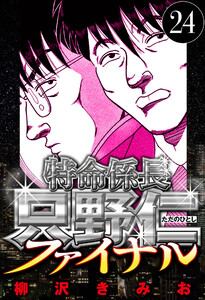 特命係長 只野仁ファイナル 24(ハーパーコリンズ・ジャパン×アルト出版) 電子書籍版