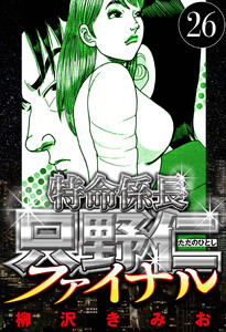 特命係長 只野仁ファイナル 26(ハーパーコリンズ・ジャパン×アルト出版) 電子書籍版