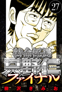 特命係長 只野仁ファイナル 27(ハーパーコリンズ・ジャパン×アルト出版) 電子書籍版
