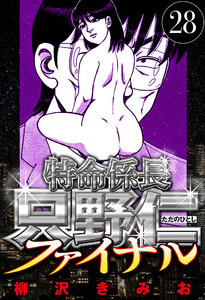 特命係長 只野仁ファイナル 28(ハーパーコリンズ・ジャパン×アルト出版) 電子書籍版