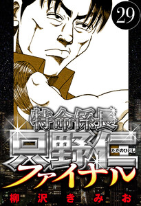 特命係長 只野仁ファイナル 29(ハーパーコリンズ・ジャパン×アルト出版) 電子書籍版